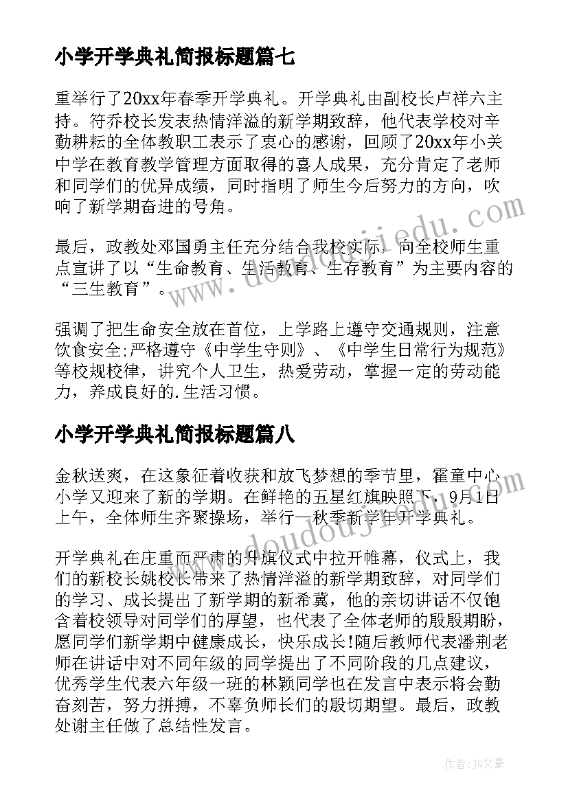 最新小学开学典礼简报标题(实用8篇)