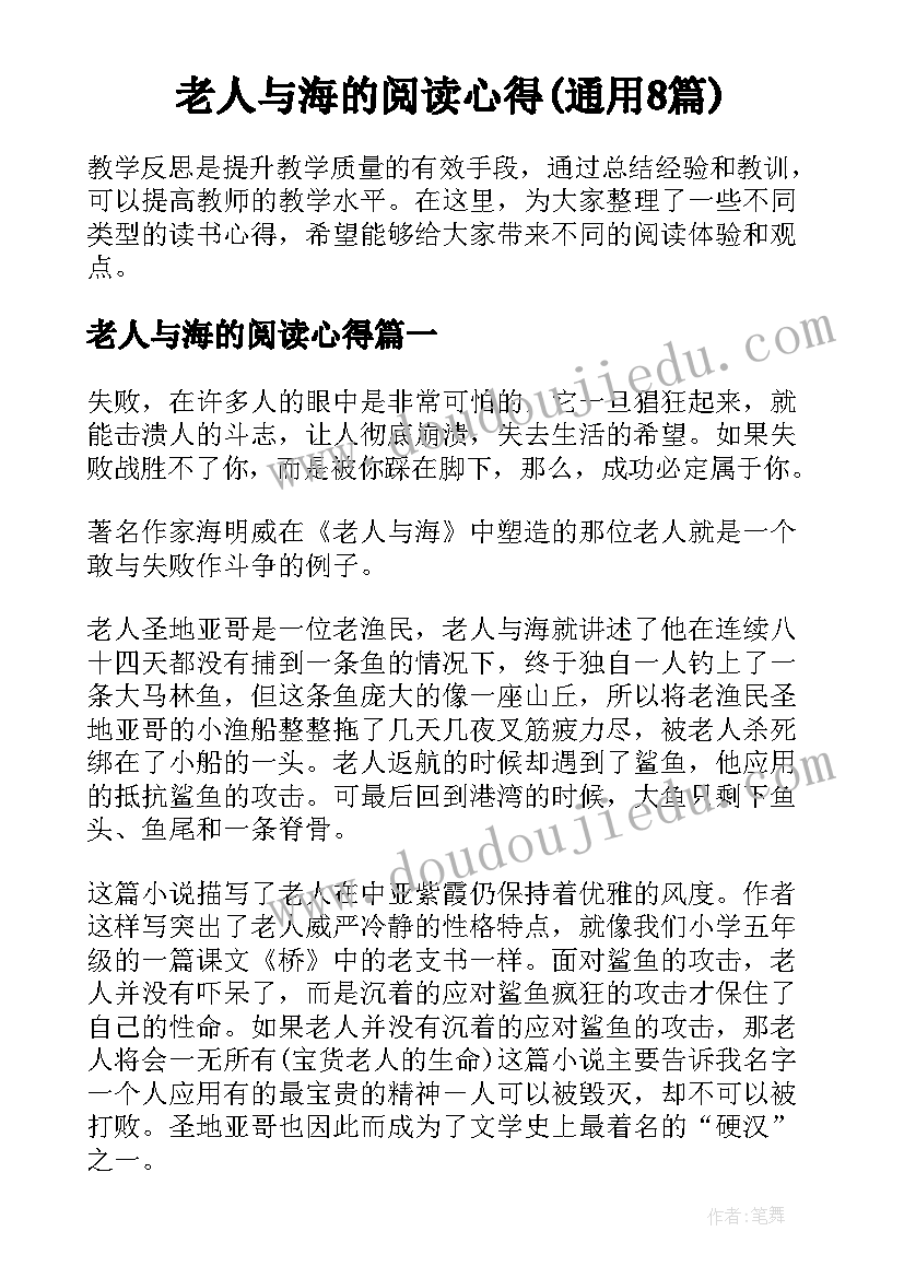 老人与海的阅读心得(通用8篇)