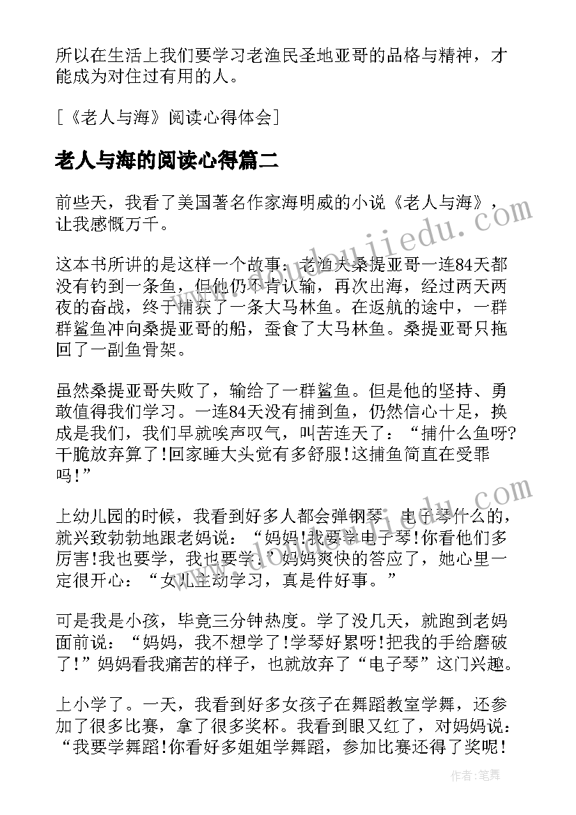 老人与海的阅读心得(通用8篇)