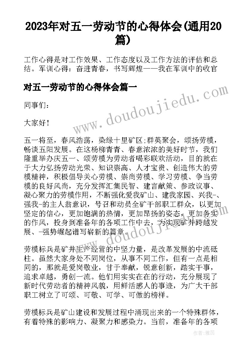 2023年对五一劳动节的心得体会(通用20篇)