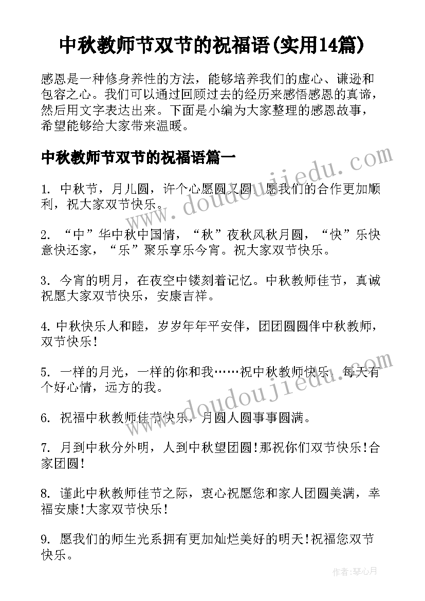 中秋教师节双节的祝福语(实用14篇)