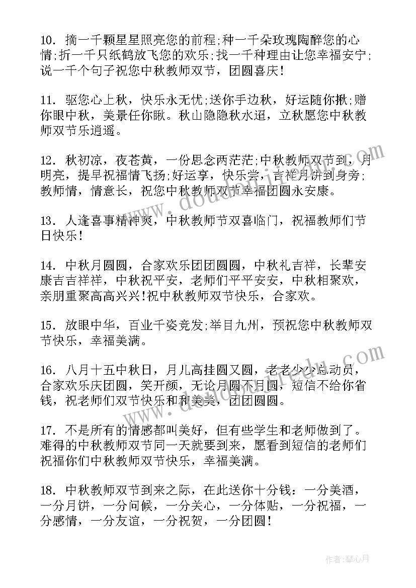 中秋教师节双节的祝福语(实用14篇)