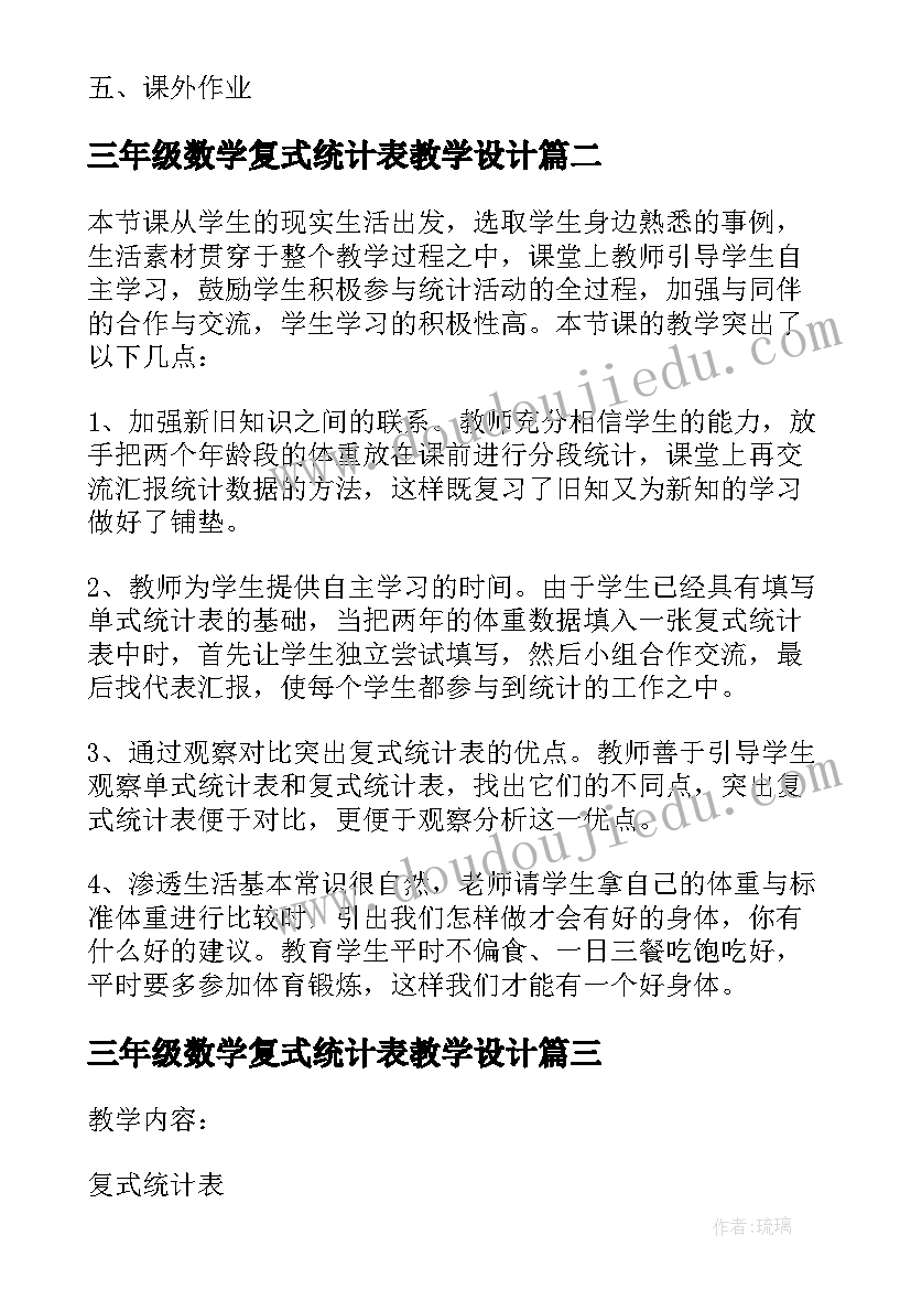 三年级数学复式统计表教学设计(大全8篇)