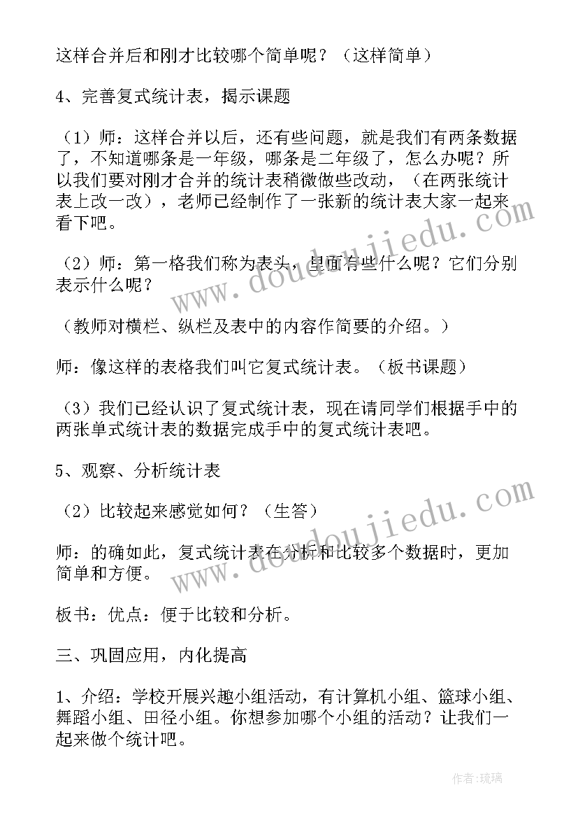 三年级数学复式统计表教学设计(大全8篇)