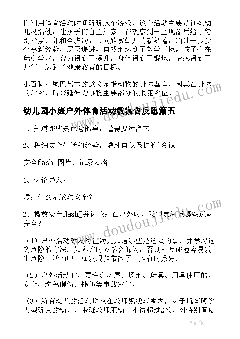 2023年幼儿园小班户外体育活动教案含反思 幼儿园小班户外活动教案(实用11篇)