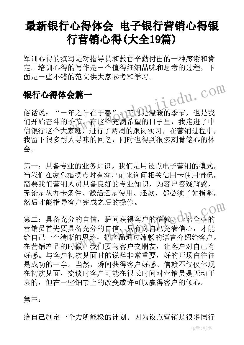 最新银行心得体会 电子银行营销心得银行营销心得(大全19篇)