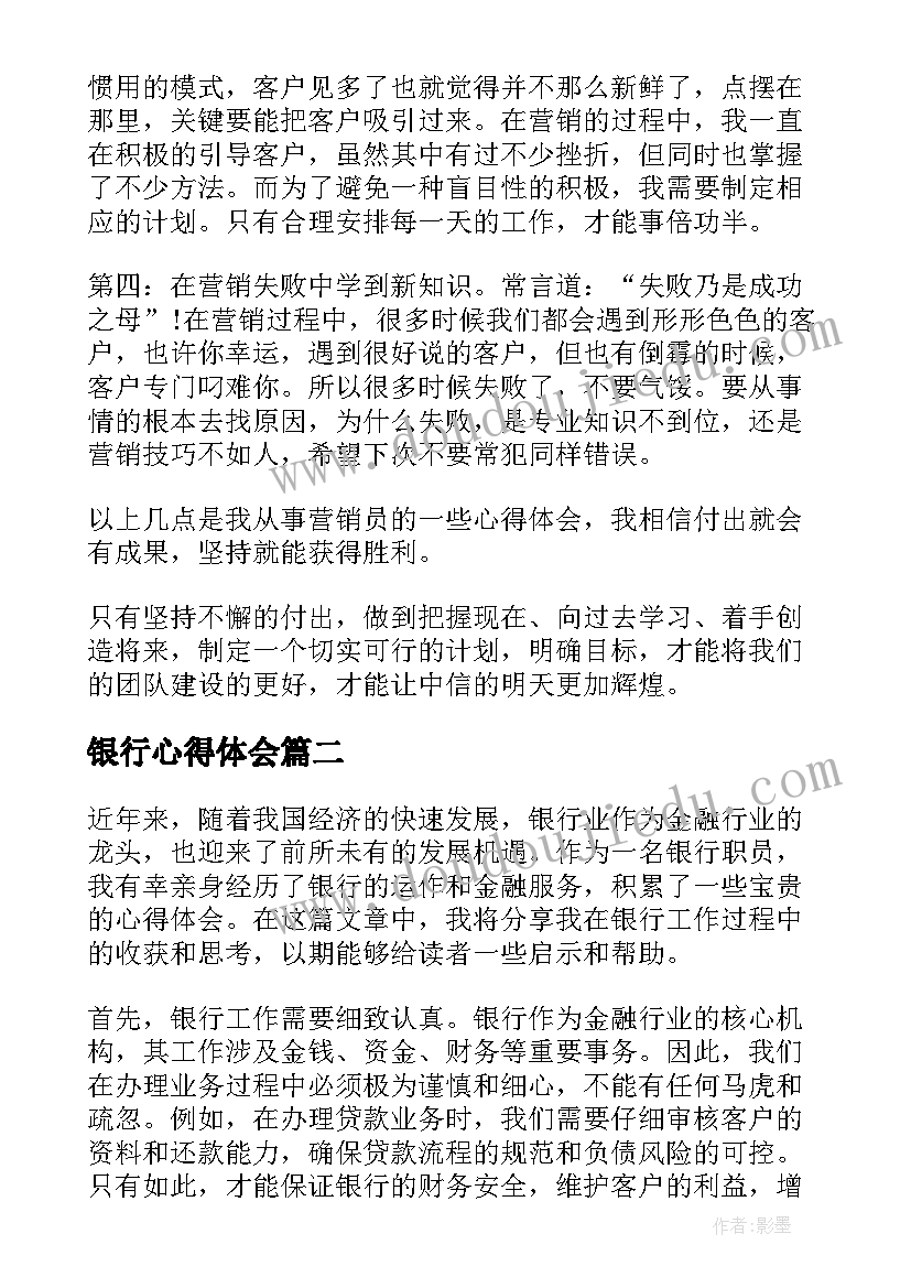 最新银行心得体会 电子银行营销心得银行营销心得(大全19篇)