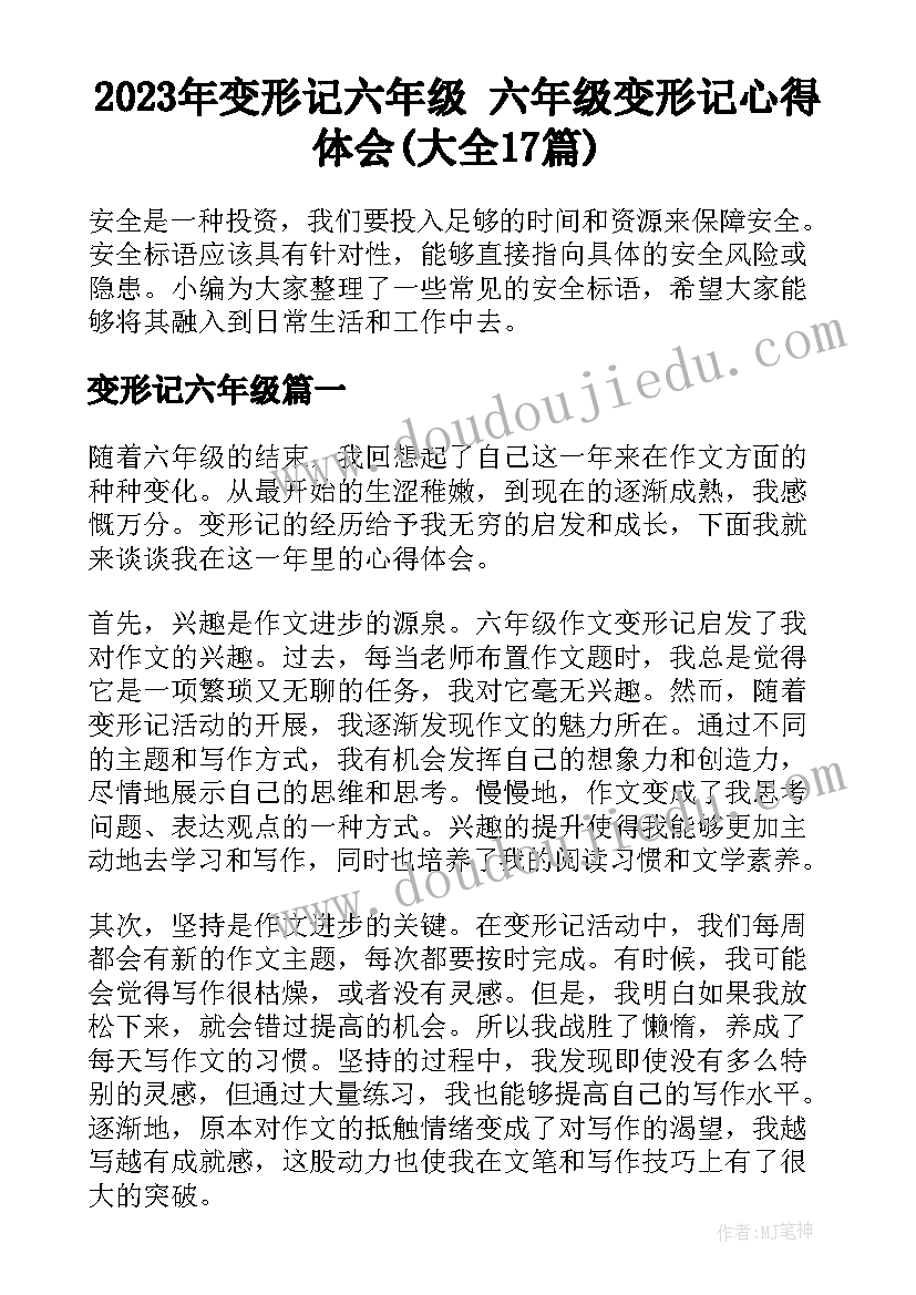 2023年变形记六年级 六年级变形记心得体会(大全17篇)