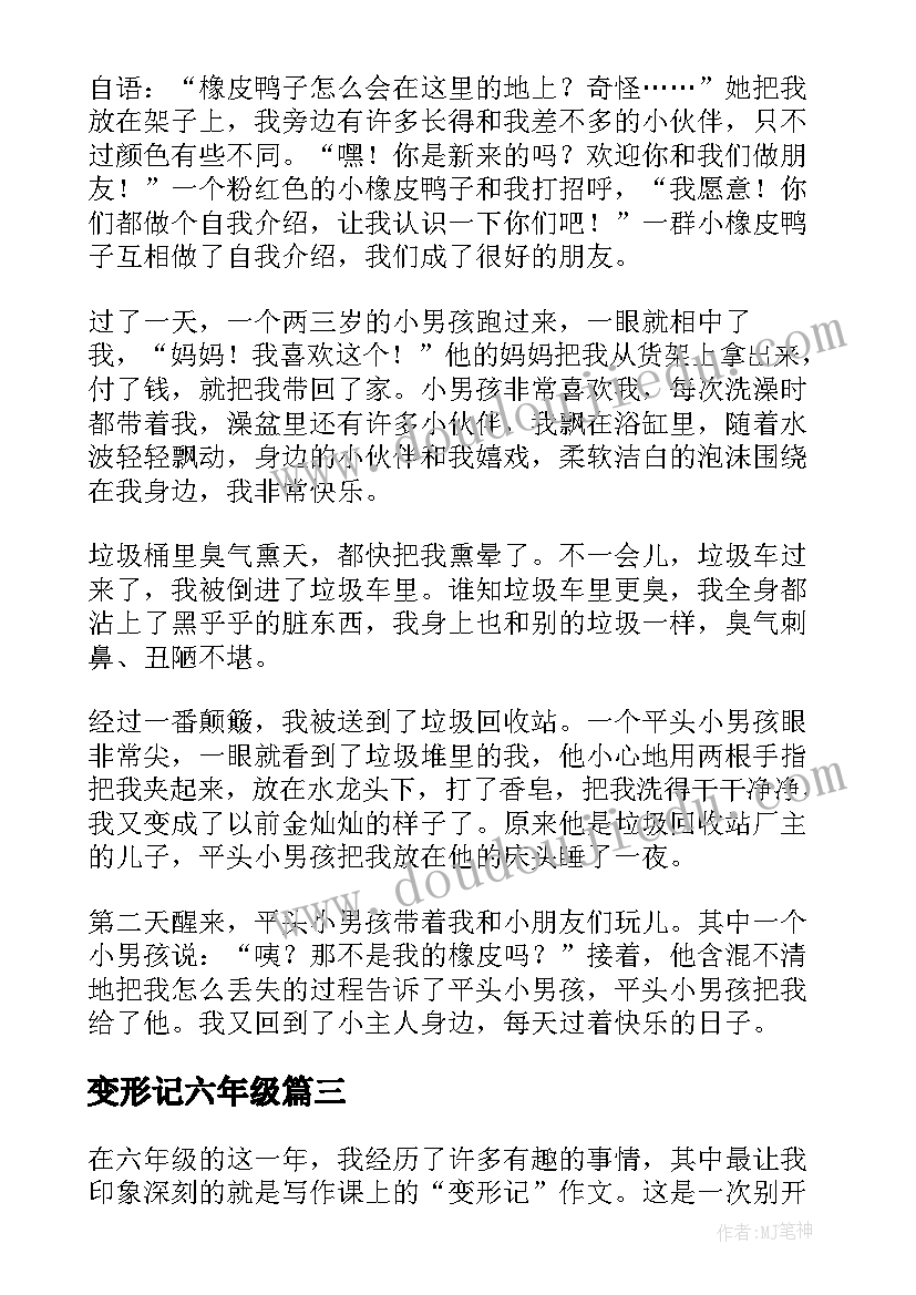 2023年变形记六年级 六年级变形记心得体会(大全17篇)