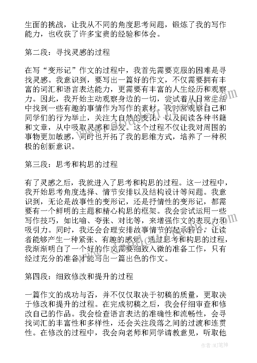 2023年变形记六年级 六年级变形记心得体会(大全17篇)