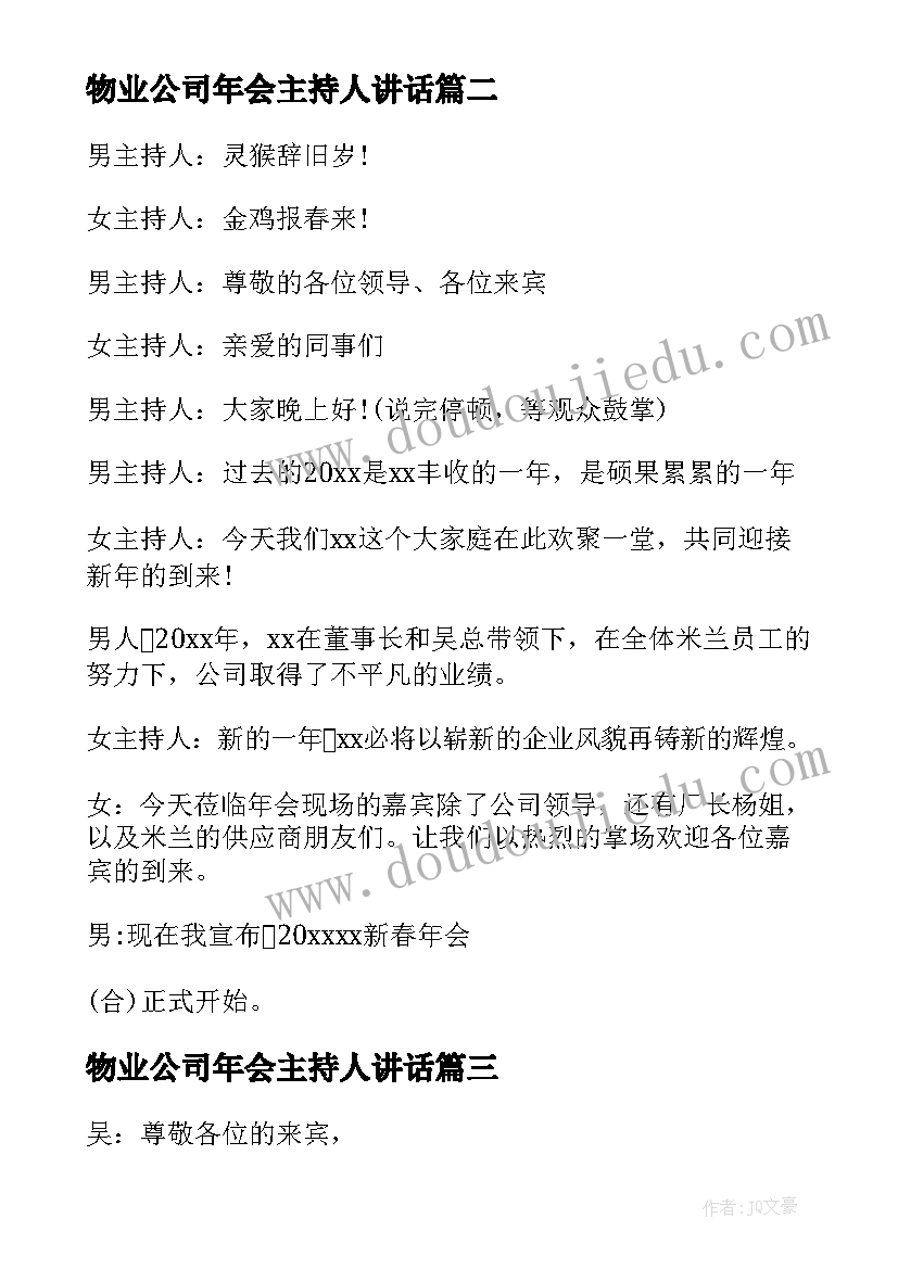 2023年物业公司年会主持人讲话(精选15篇)