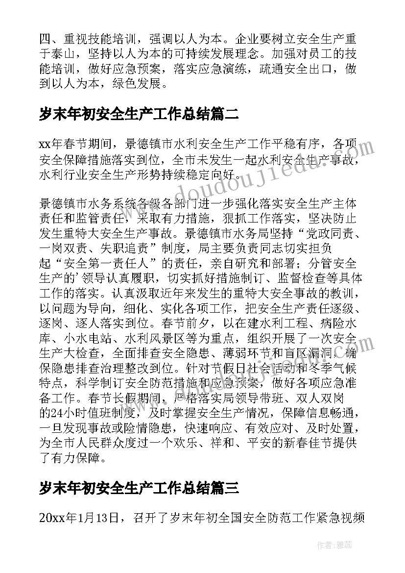 最新岁末年初安全生产工作总结 岁末年初安全生产工作简报(精选6篇)