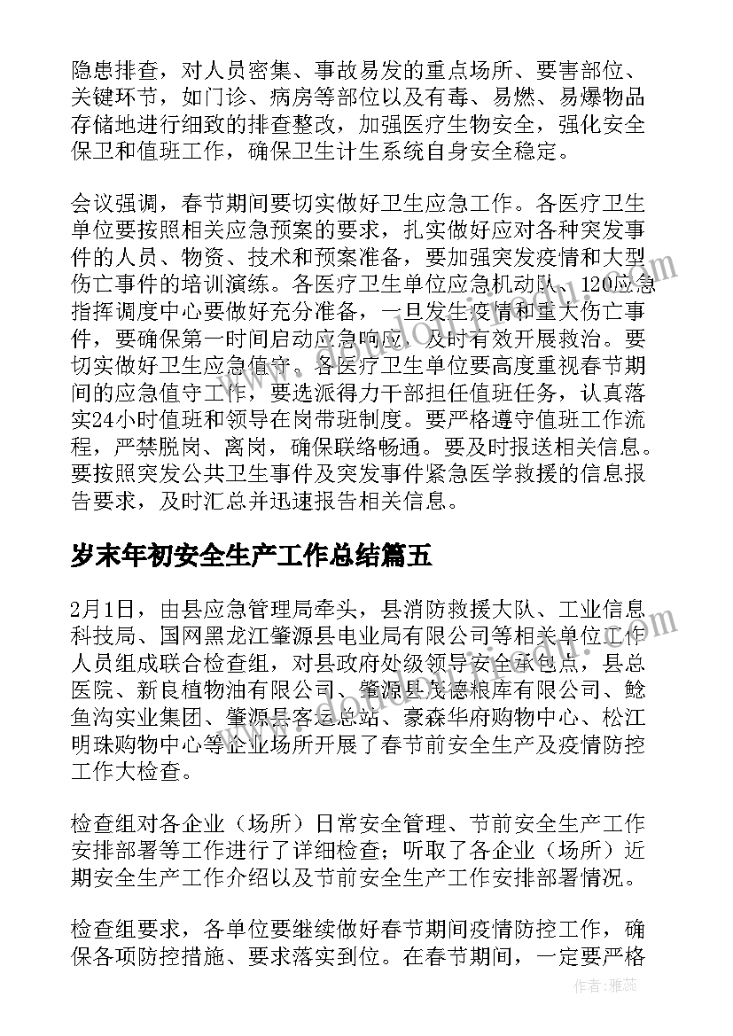 最新岁末年初安全生产工作总结 岁末年初安全生产工作简报(精选6篇)