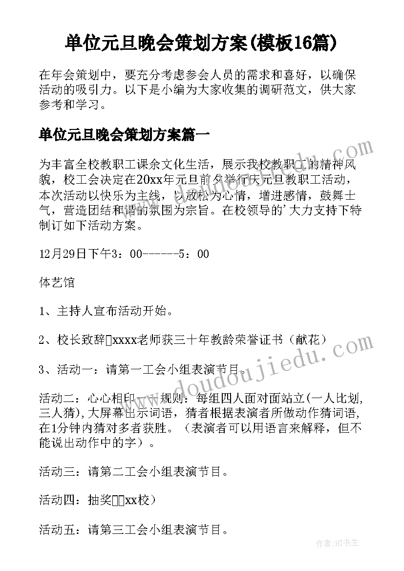 单位元旦晚会策划方案(模板16篇)