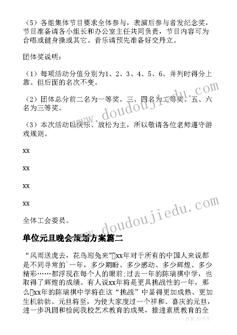 单位元旦晚会策划方案(模板16篇)