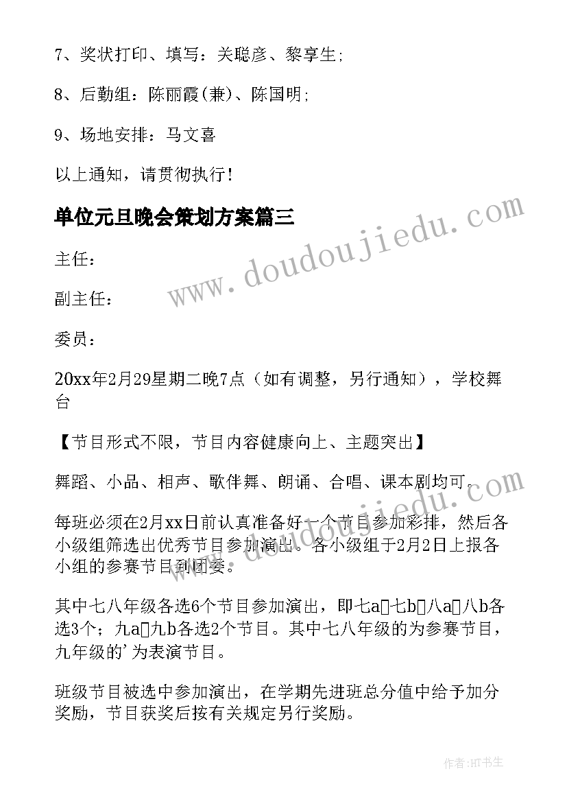 单位元旦晚会策划方案(模板16篇)