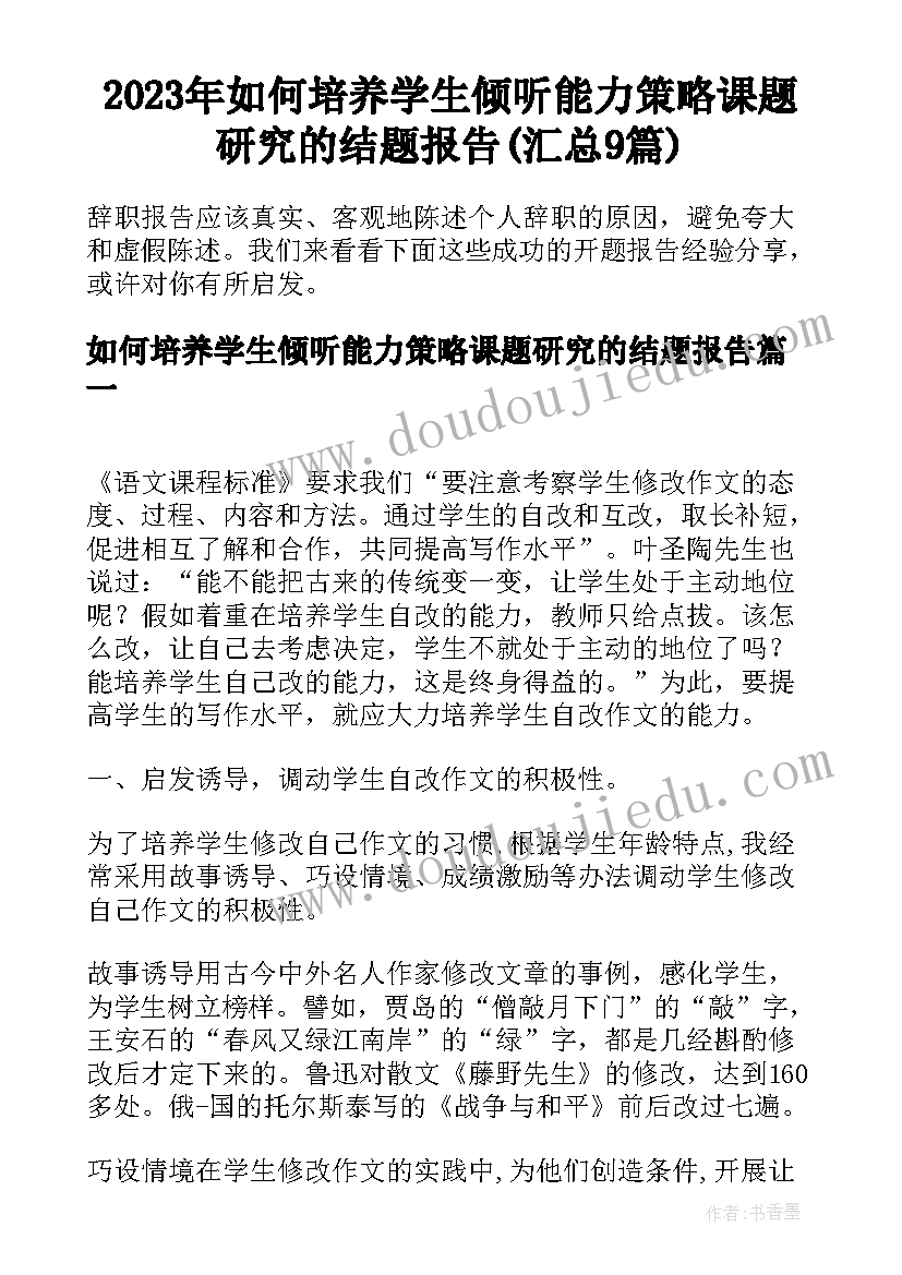 2023年如何培养学生倾听能力策略课题研究的结题报告(汇总9篇)