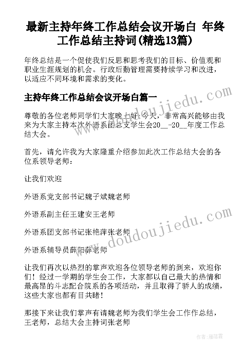 最新主持年终工作总结会议开场白 年终工作总结主持词(精选13篇)