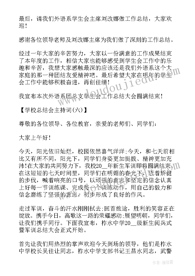 最新主持年终工作总结会议开场白 年终工作总结主持词(精选13篇)