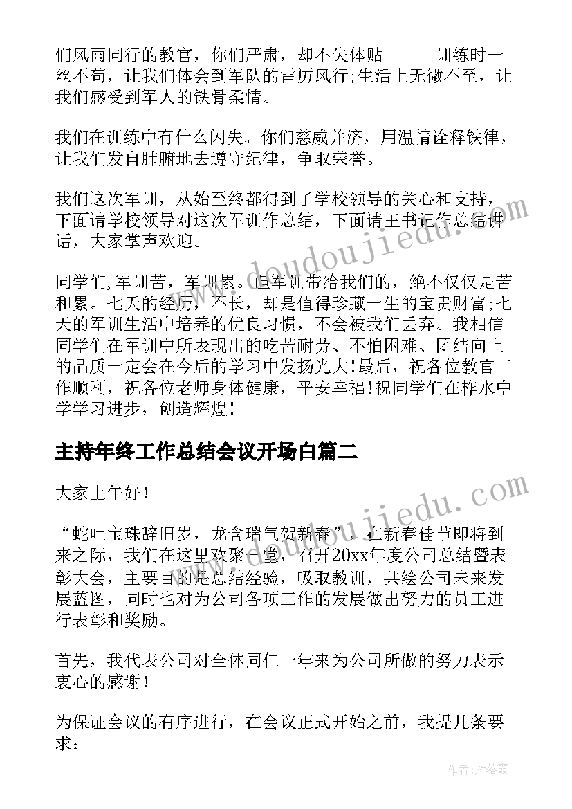 最新主持年终工作总结会议开场白 年终工作总结主持词(精选13篇)