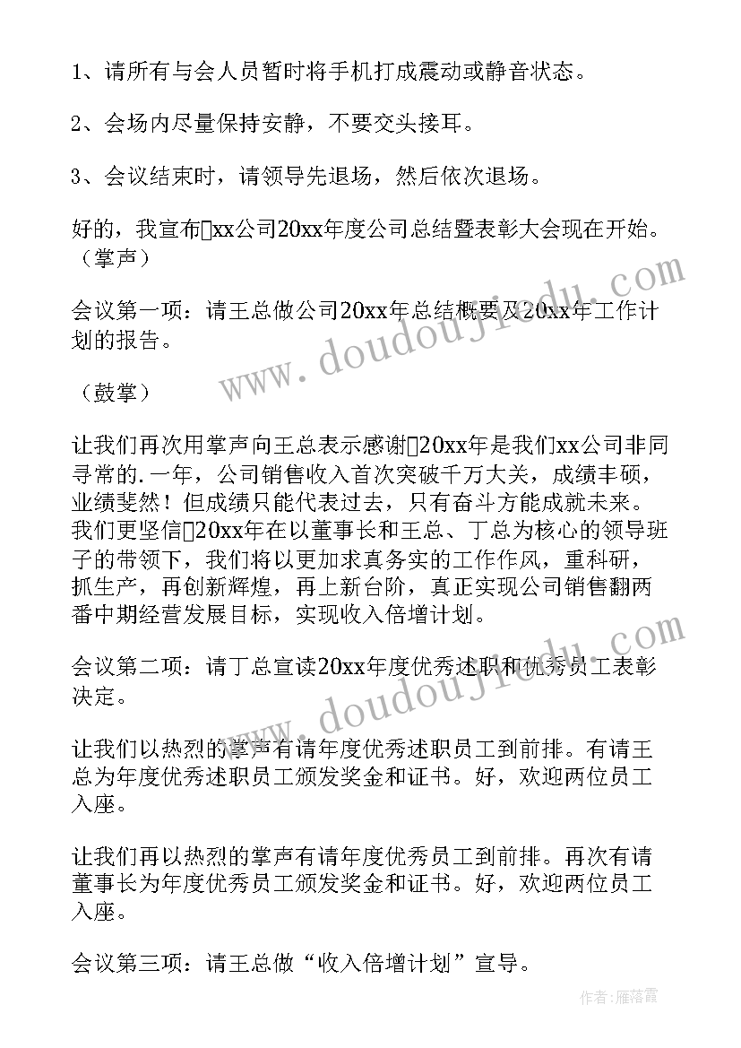 最新主持年终工作总结会议开场白 年终工作总结主持词(精选13篇)