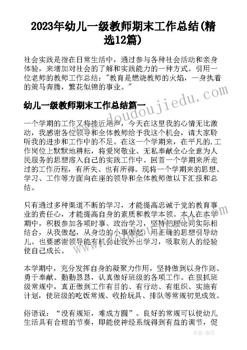 2023年幼儿一级教师期末工作总结(精选12篇)