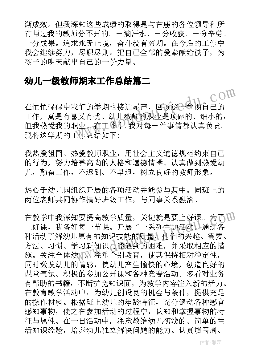 2023年幼儿一级教师期末工作总结(精选12篇)