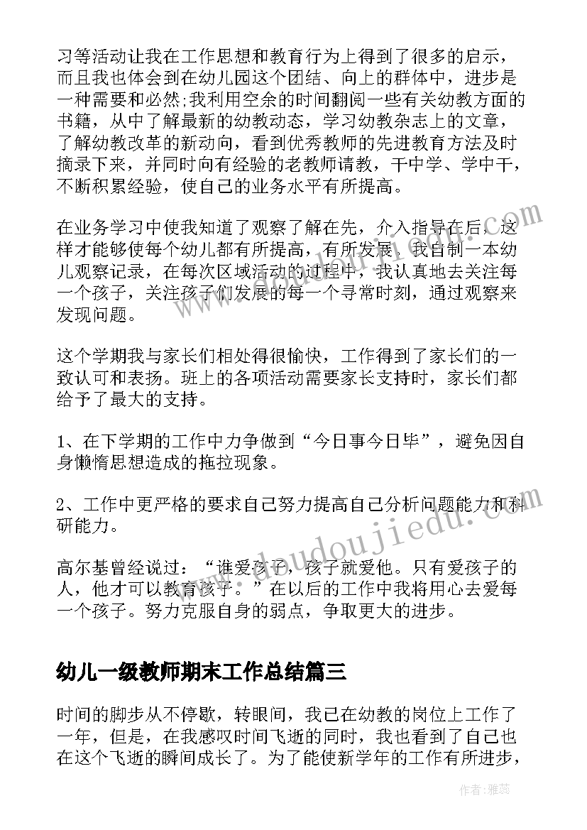 2023年幼儿一级教师期末工作总结(精选12篇)