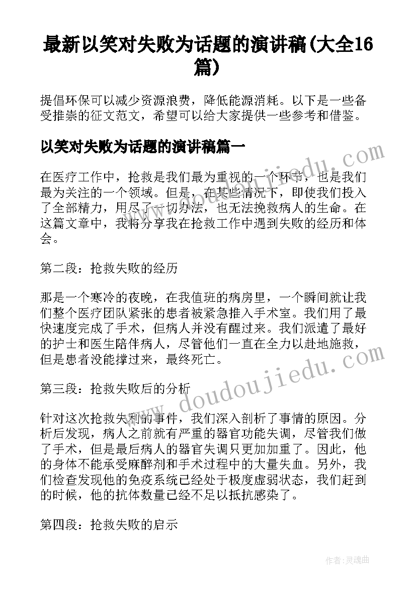 最新以笑对失败为话题的演讲稿(大全16篇)