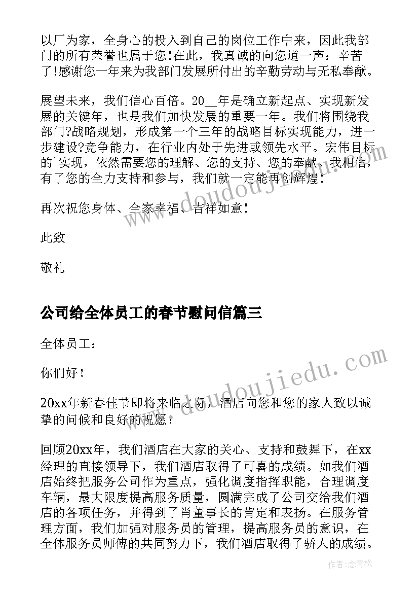 2023年公司给全体员工的春节慰问信(实用10篇)