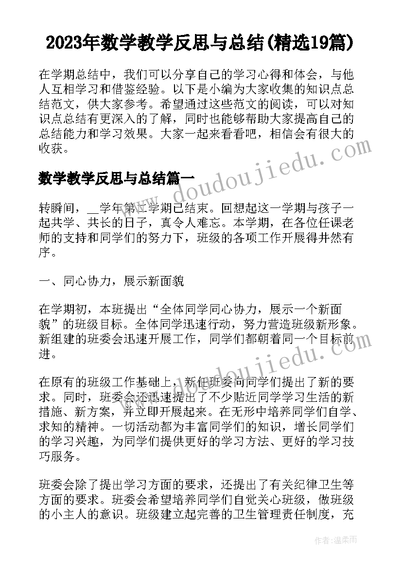 2023年数学教学反思与总结(精选19篇)