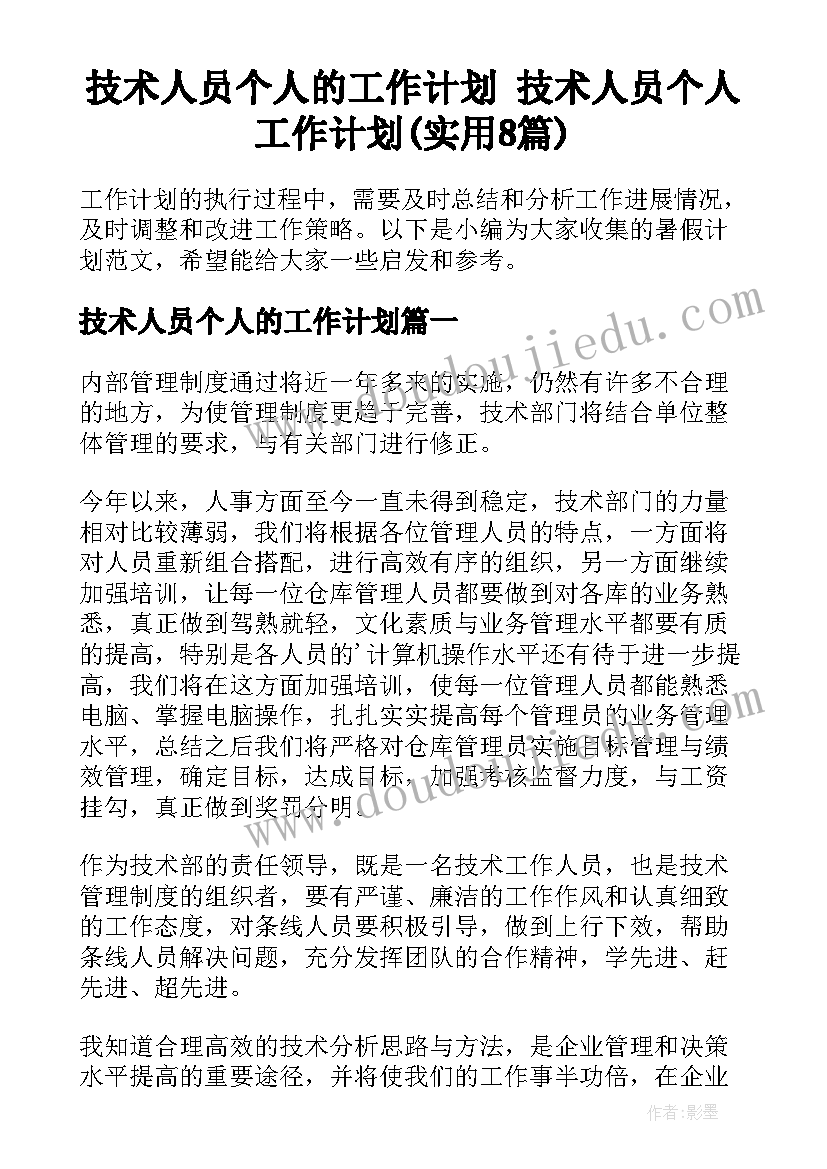 技术人员个人的工作计划 技术人员个人工作计划(实用8篇)