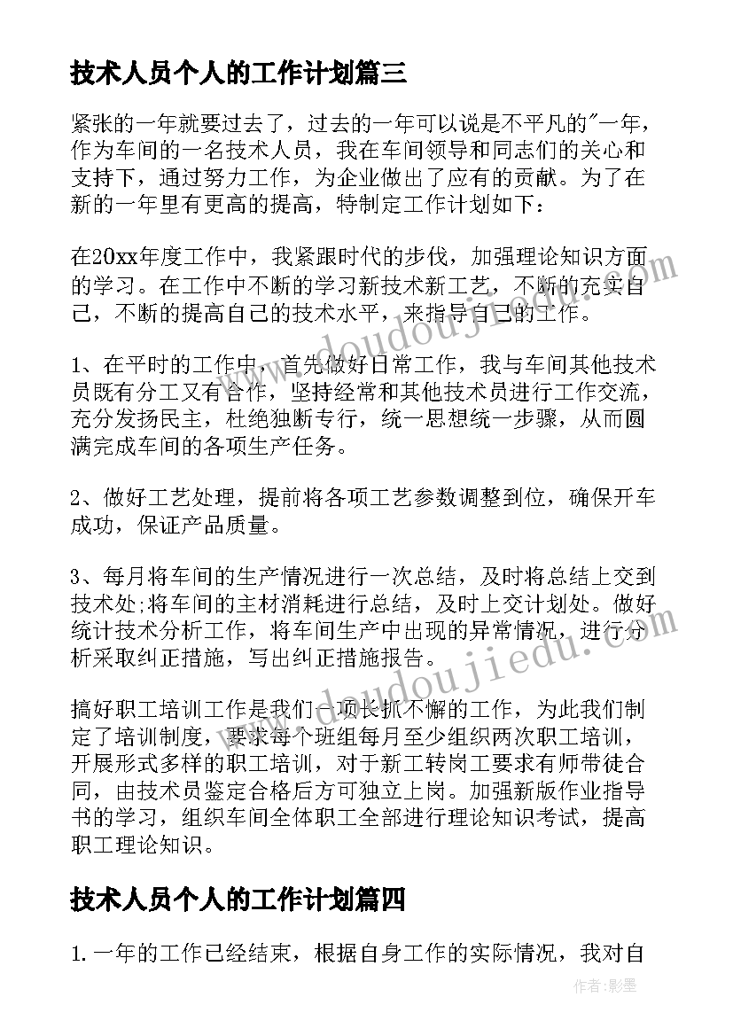 技术人员个人的工作计划 技术人员个人工作计划(实用8篇)