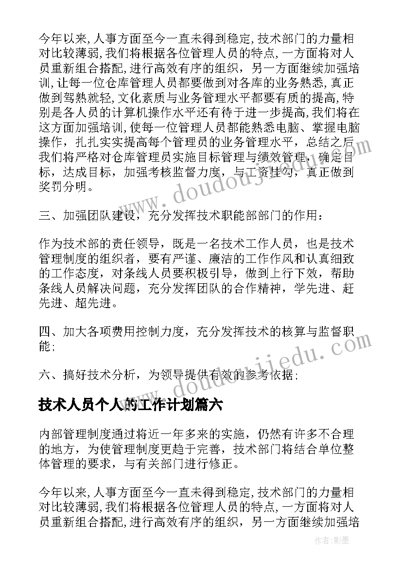 技术人员个人的工作计划 技术人员个人工作计划(实用8篇)