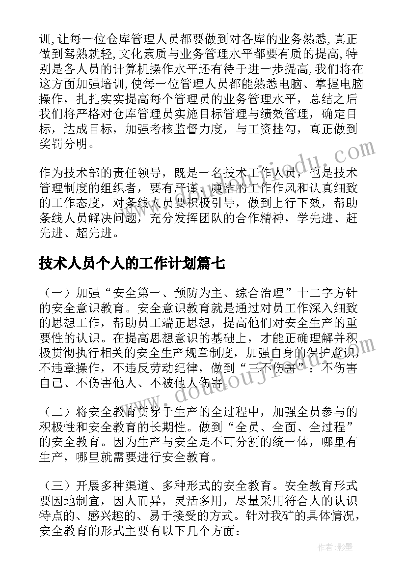 技术人员个人的工作计划 技术人员个人工作计划(实用8篇)