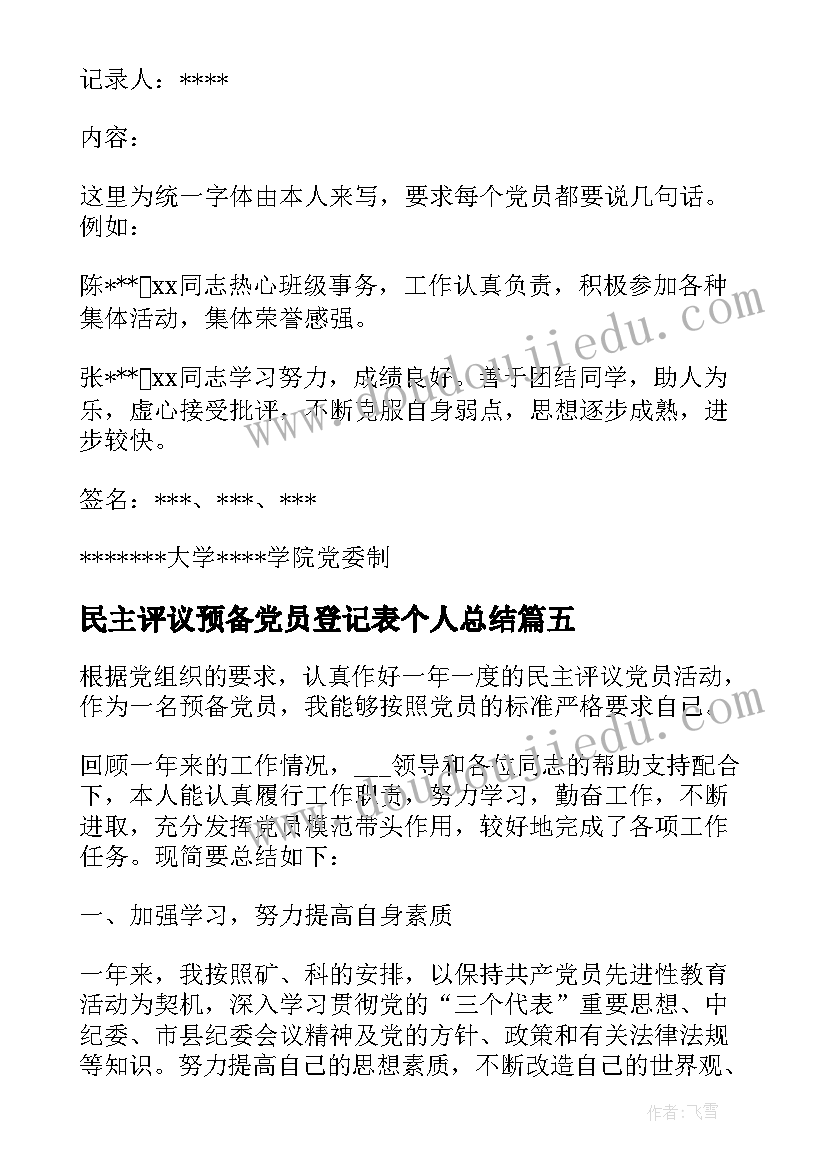 2023年民主评议预备党员登记表个人总结(模板13篇)