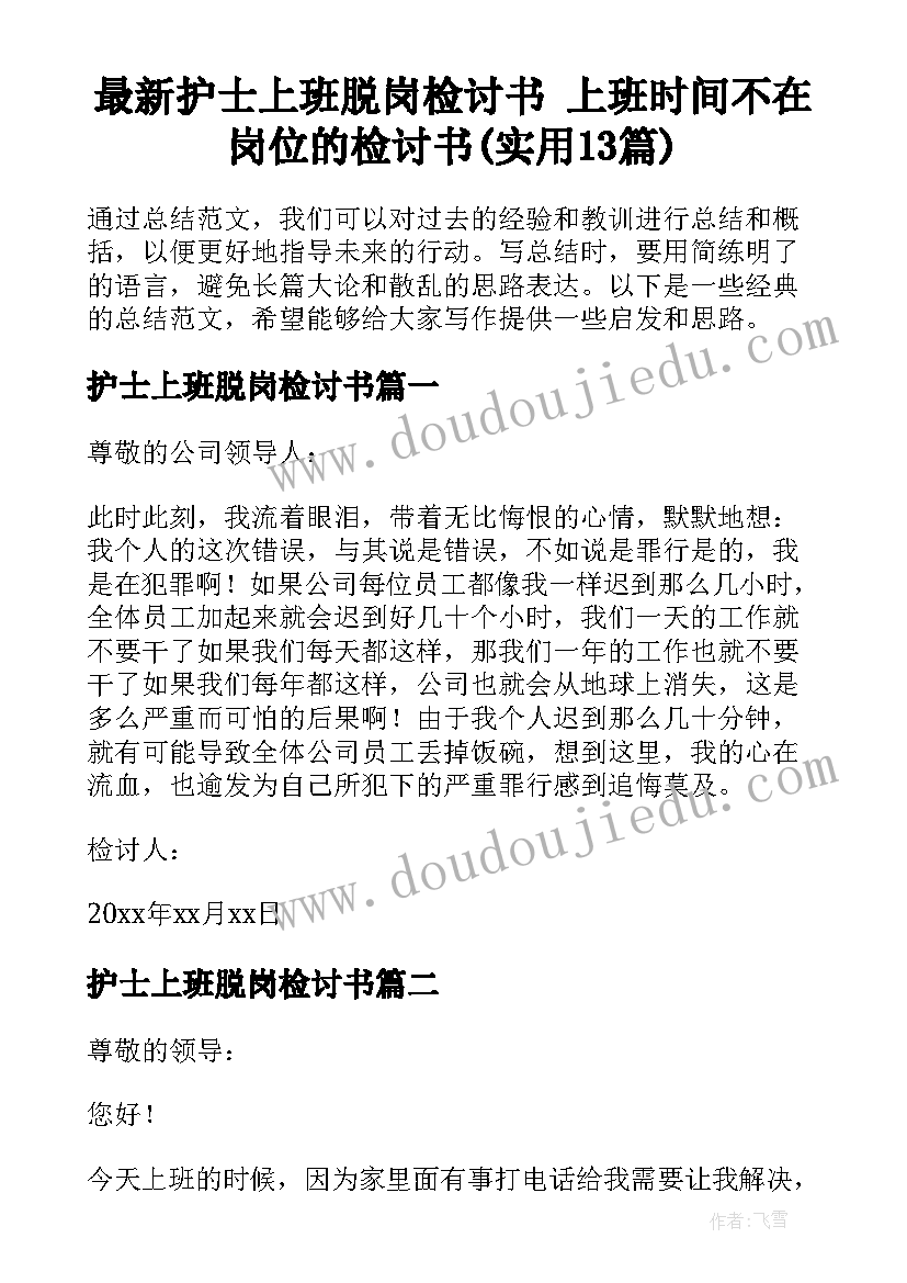 最新护士上班脱岗检讨书 上班时间不在岗位的检讨书(实用13篇)