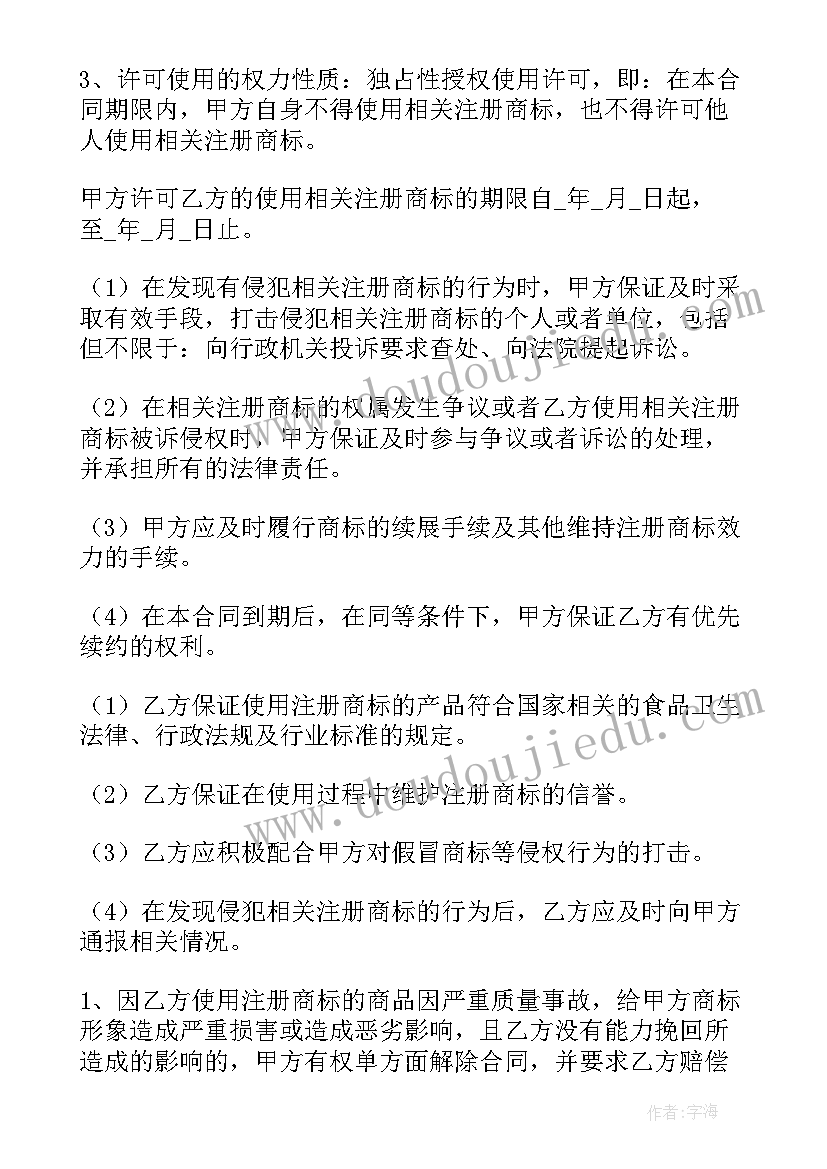 商标使用许可合同(大全20篇)