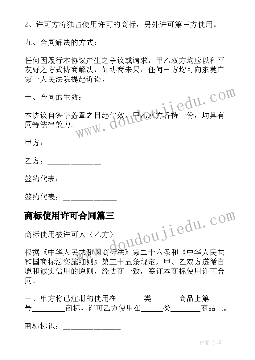 商标使用许可合同(大全20篇)