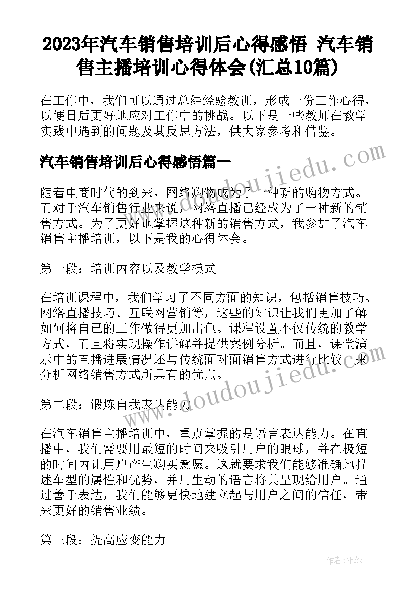 2023年汽车销售培训后心得感悟 汽车销售主播培训心得体会(汇总10篇)