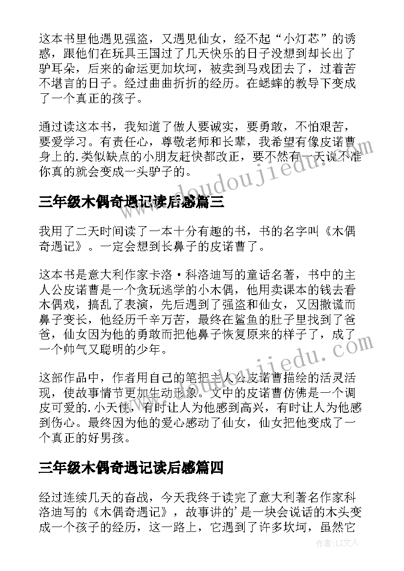 三年级木偶奇遇记读后感(优秀8篇)