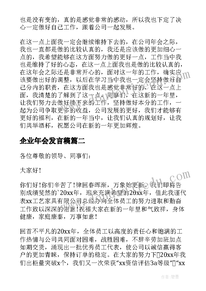 最新企业年会发言稿(优质8篇)