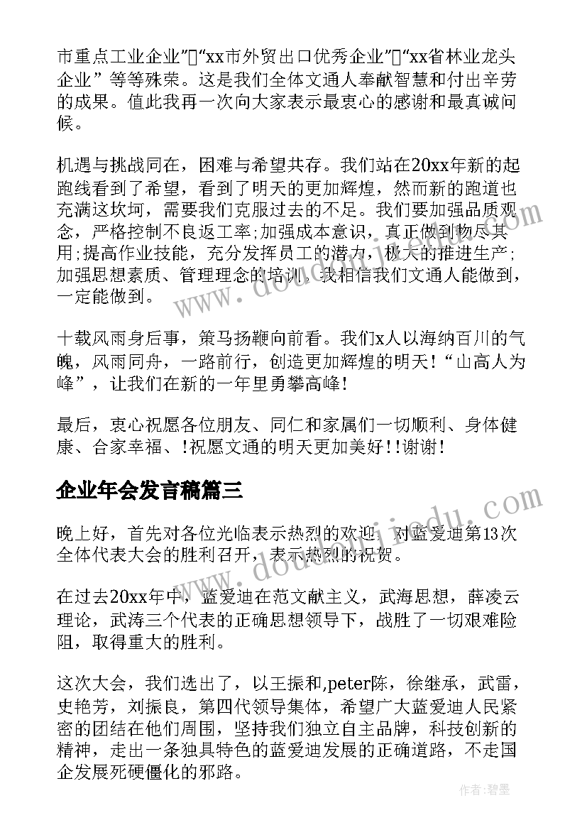 最新企业年会发言稿(优质8篇)