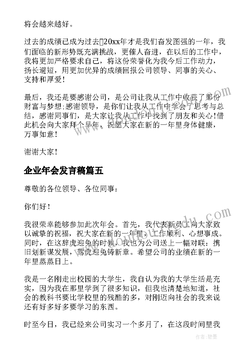 最新企业年会发言稿(优质8篇)