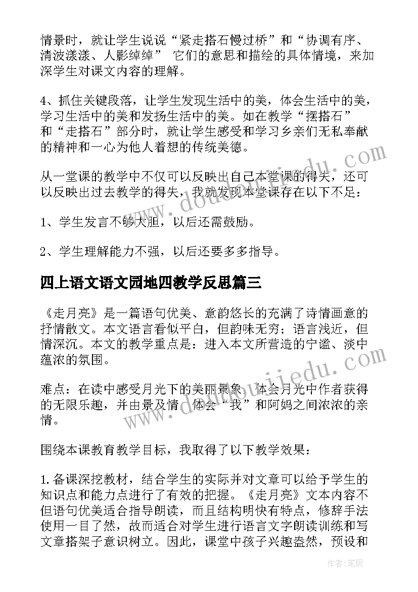 2023年四上语文语文园地四教学反思(通用16篇)