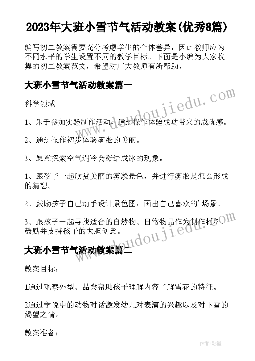 2023年大班小雪节气活动教案(优秀8篇)