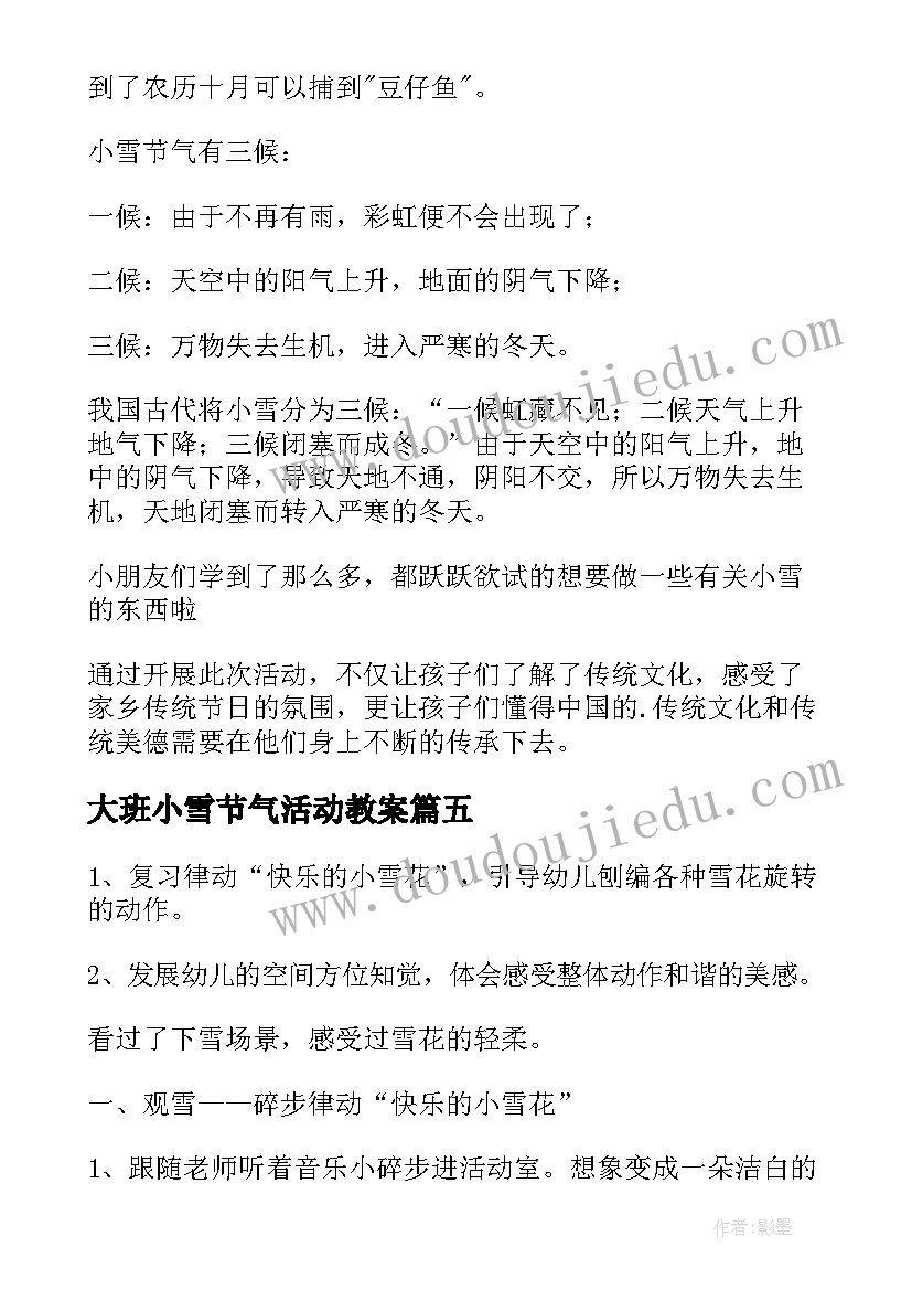 2023年大班小雪节气活动教案(优秀8篇)