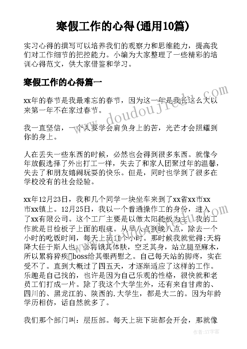 寒假工作的心得(通用10篇)