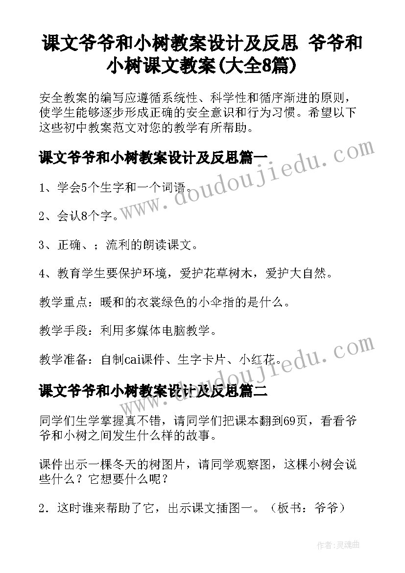 课文爷爷和小树教案设计及反思 爷爷和小树课文教案(大全8篇)