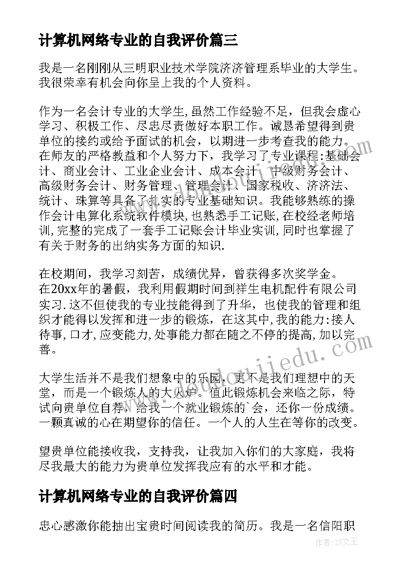 最新计算机网络专业的自我评价(通用19篇)